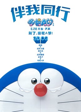 哆啦A梦：伴我同行普通话
