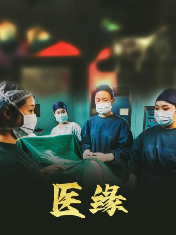医缘