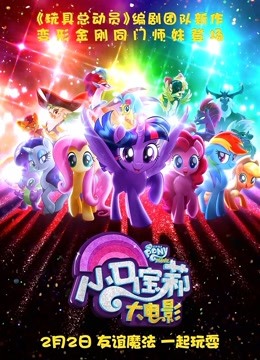 小马宝莉大电影普通话