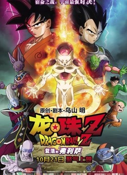 龙珠Z:复活的弗利萨普通话
