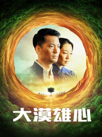 大漠雄心