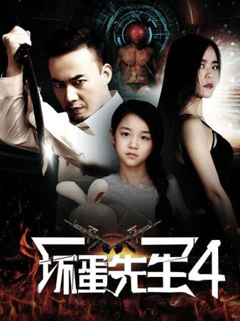 坏蛋先生4