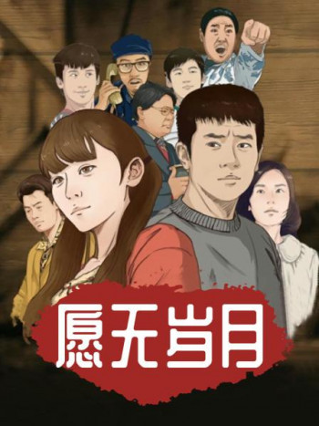 愿无岁月