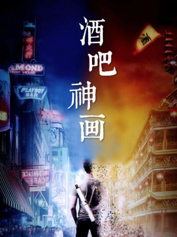 酒吧神画