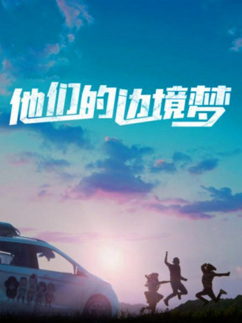 他们的边境梦