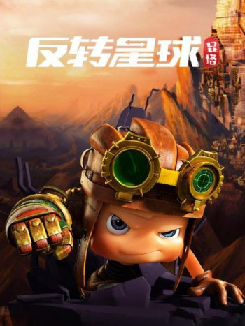 昆塔:反转星球
