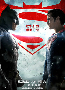 蝙蝠侠大战超人:正义黎明普通话