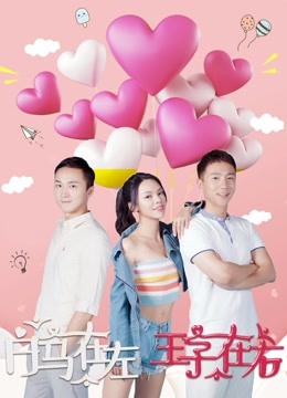白马在左,王子在右