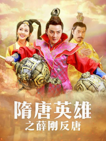 隋唐英雄之薛刚反唐TV版