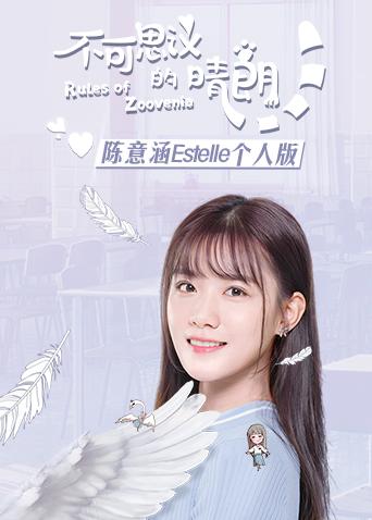 不可思议的晴朗陈意涵Estelle个人版