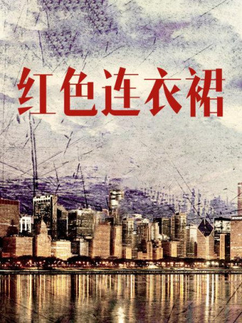 红色连衣裙
