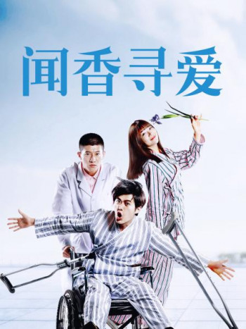 闻香寻爱