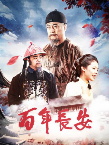 百年长安