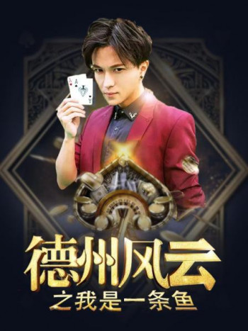 德州风云之我是一条鱼