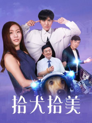 拾犬拾美