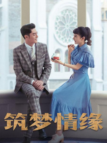 筑梦情缘DVD版
