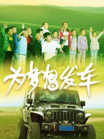 为梦想发车