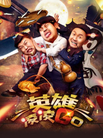 英雄凌凌GO