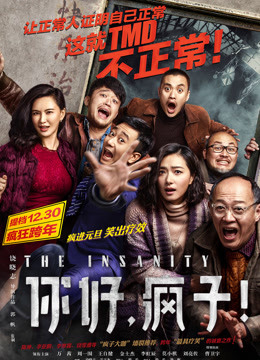 你好,疯子