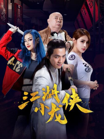江湖小龙侠