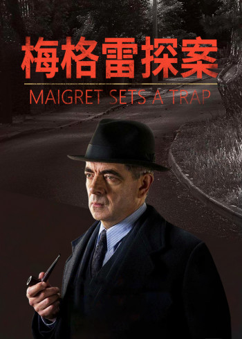 梅格雷探案