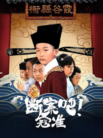 断案吧!寇准