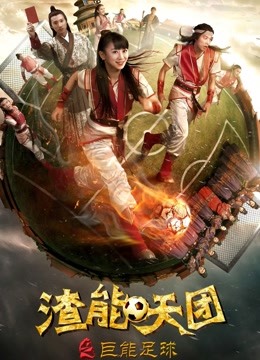 渣能天团之巨能足球