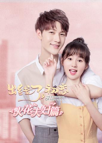 出线了,初恋火花夫妇篇