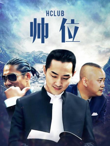 帅位