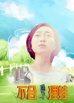 不合理蛙