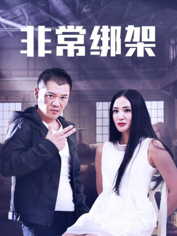 非常绑架