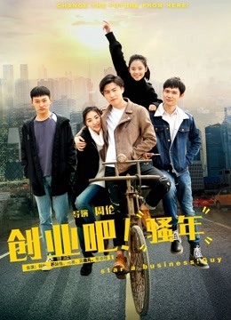 创业吧,骚年
