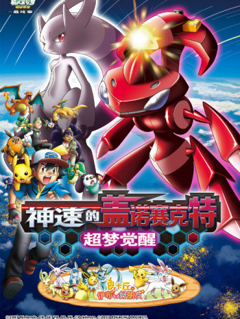 精灵宝可梦剧场版16:神速的盖诺赛克特超梦觉醒