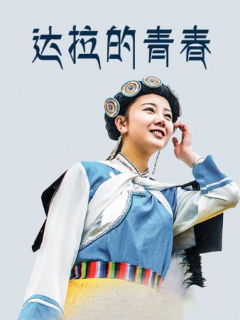 达拉的青春