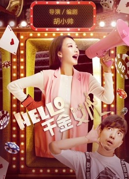 hello!千金女优