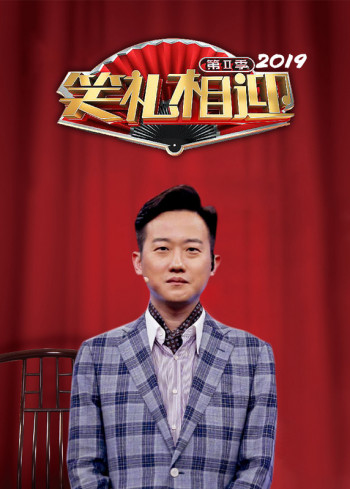 笑礼相迎2019