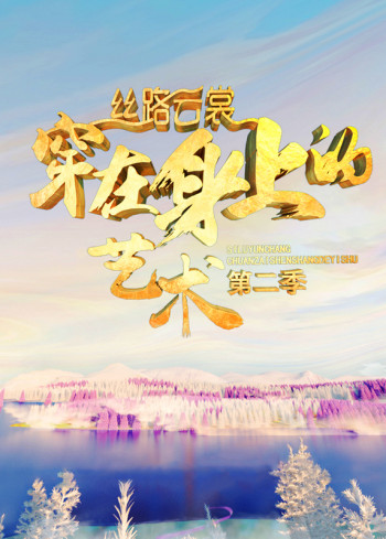 丝路云裳:穿在身上的艺术 第二季