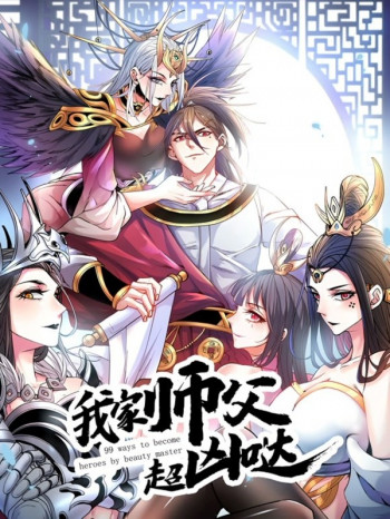 我家师父超凶哒动态漫画