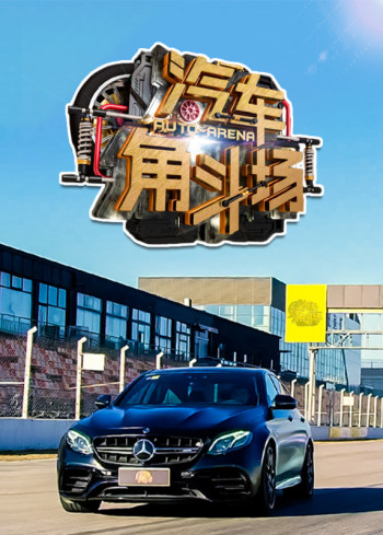 汽车角斗场