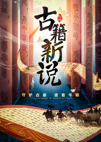 古籍新说