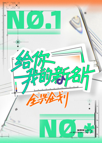给你,我的新名片——全“兴”企划