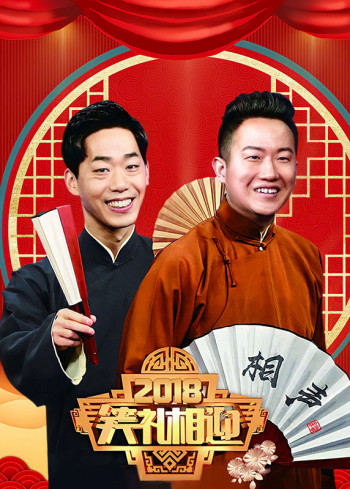 笑礼相迎2018