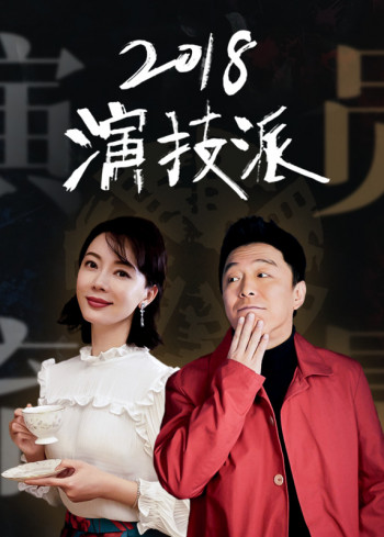 2018演技派