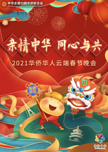 “亲情中华·同心与共”2021华侨华人云端春节晚会