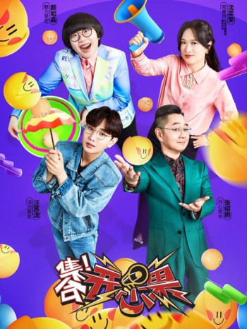 集合!开心果