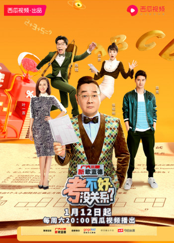 考不好没关系?