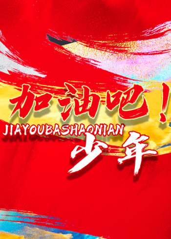加油吧!少年