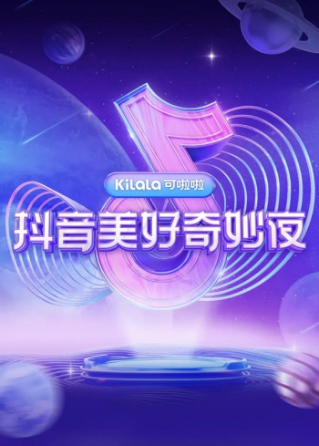 抖音美好奇妙夜2021