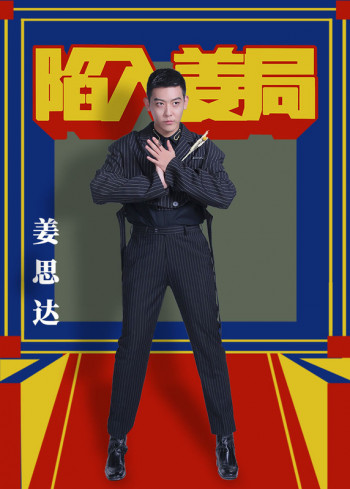 陷入姜局