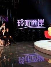 玲听两岸2021